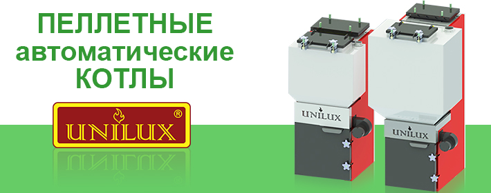 Пеллетные автоматические котлы Unilux